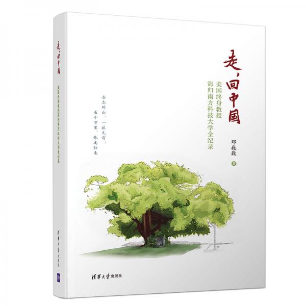 走，回中國：美國終身教授海歸南方科技大學全紀錄