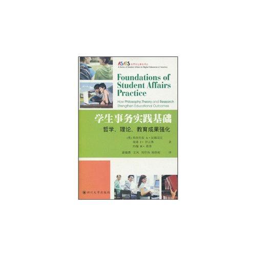學生事務實踐基礎