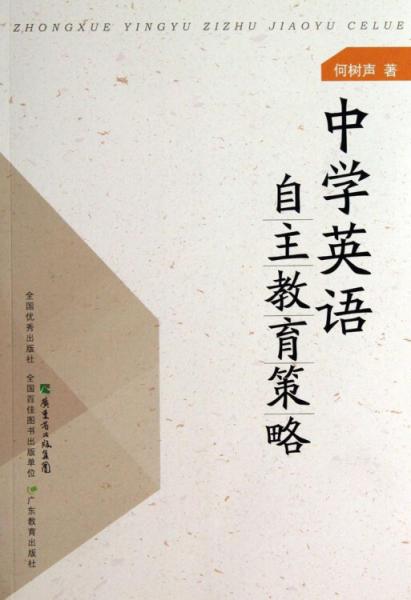 中學英語自主教育策略