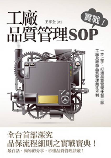工廠質(zhì)量管理SOP　實(shí)戰(zhàn)！