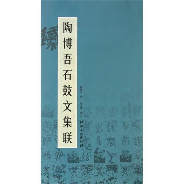 陶博吾石鼓文集聯(lián)