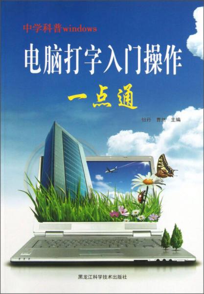 中學(xué)科普windows：電腦打字入門操作一點(diǎn)通
