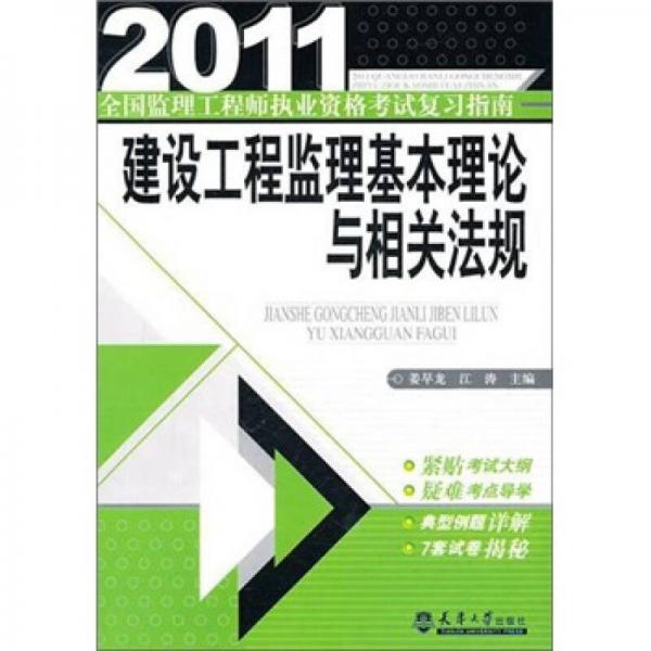 建設(shè)工程監(jiān)理基本理論與相關(guān)法規(guī)