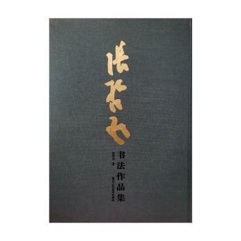 張哲民書(shū)法作品集