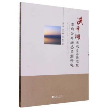 全新正版圖書 洪澤湖無機(jī)懸浮物濃度垂向分布遙感監(jiān)測研究雷少華河海大學(xué)出版社9787563076451
