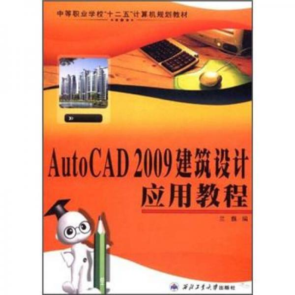 中等職業(yè)學(xué)?！笆濉庇?jì)算機(jī)規(guī)劃教材：AutoCAD2009建筑設(shè)計(jì)應(yīng)用教程