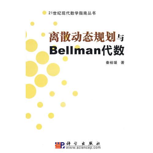 离散动态规划与Bellman代数