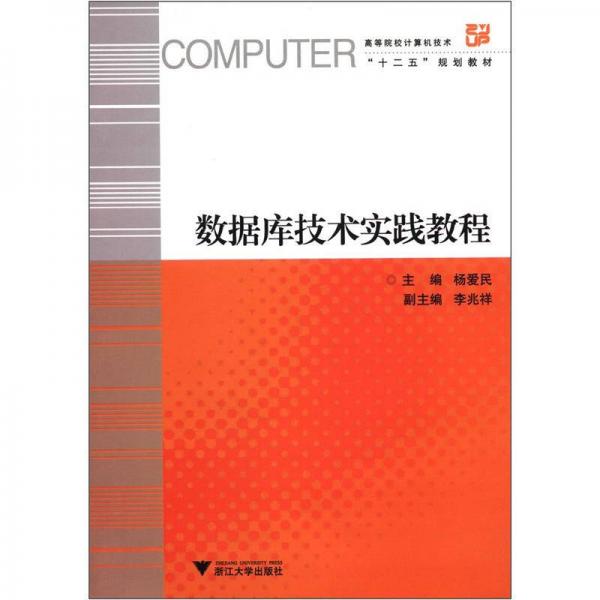 ：數(shù)據(jù)庫技術(shù)實踐教程