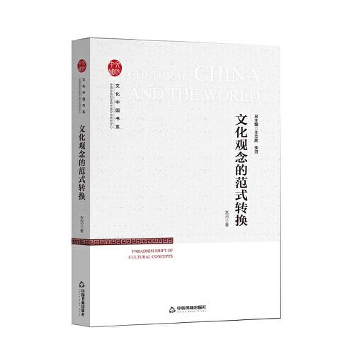 文化中國(guó)書系— 文化觀念的范式轉(zhuǎn)換