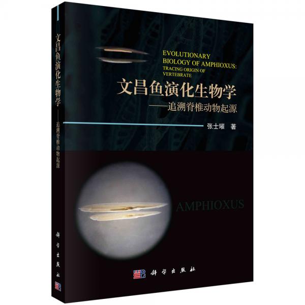 文昌魚演化生物學(xué)——追溯脊椎動(dòng)物起源