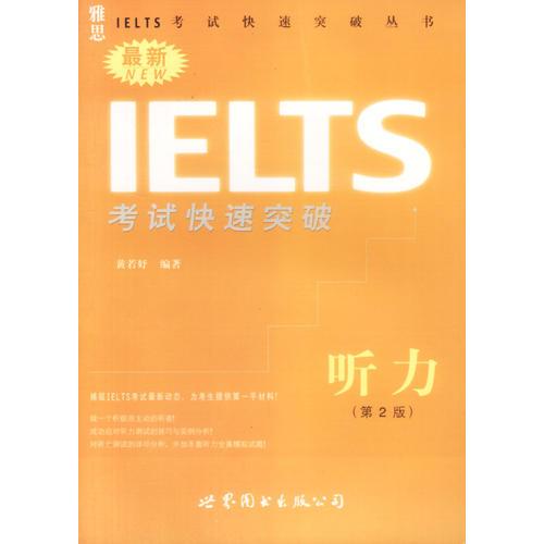 最新IELTS考试快速突破·听力（第2版）