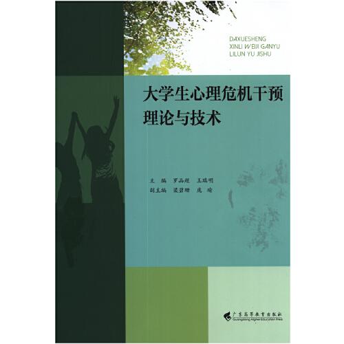 大學生心理危機干預理論與技術