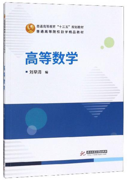 高等數(shù)學(xué)/普通高等院校數(shù)學(xué)精品教材