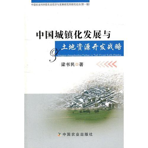 中國(guó)城鎮(zhèn)化發(fā)展與土地資源開發(fā)戰(zhàn)略