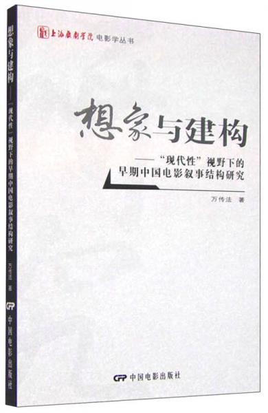 想象与建构：“现代性”视野下的早期中国电影叙事结构研究