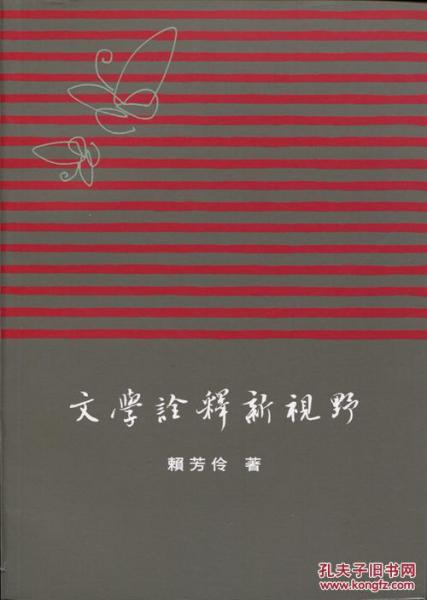 文學(xué)詮釋新視野