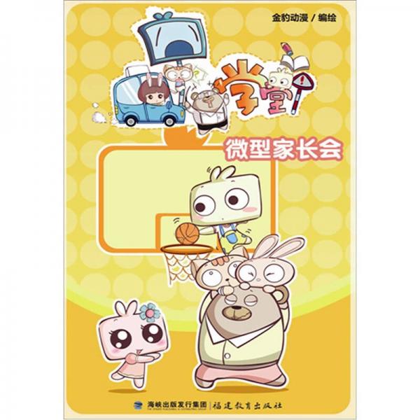 囧學(xué)堂微型家長會
