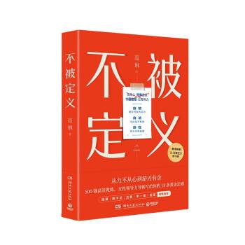 不被定义（自信、自洽、自在的人生 无需被定义，告别内耗 重获松弛 职场女性的力量之书）