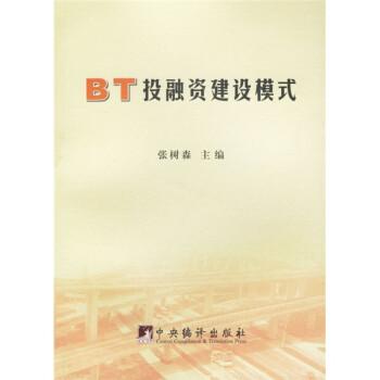 BT投融资建设模式