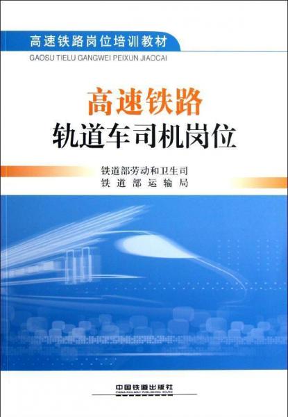 高速鐵路軌道車司機(jī)崗位