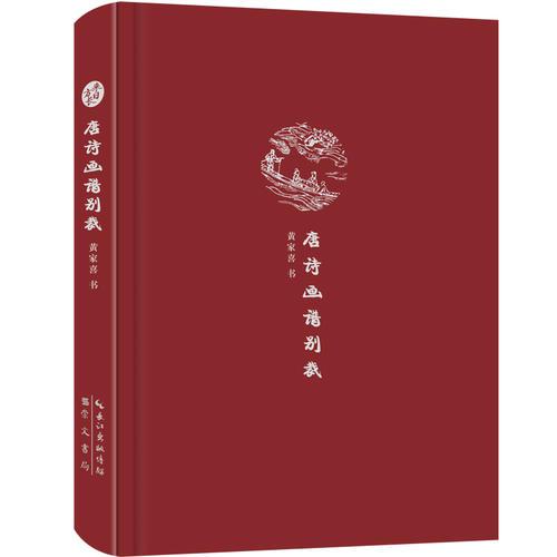 來(lái)日方長(zhǎng)文學(xué)筆記本系列 唐詩(shī)畫(huà)譜別裁