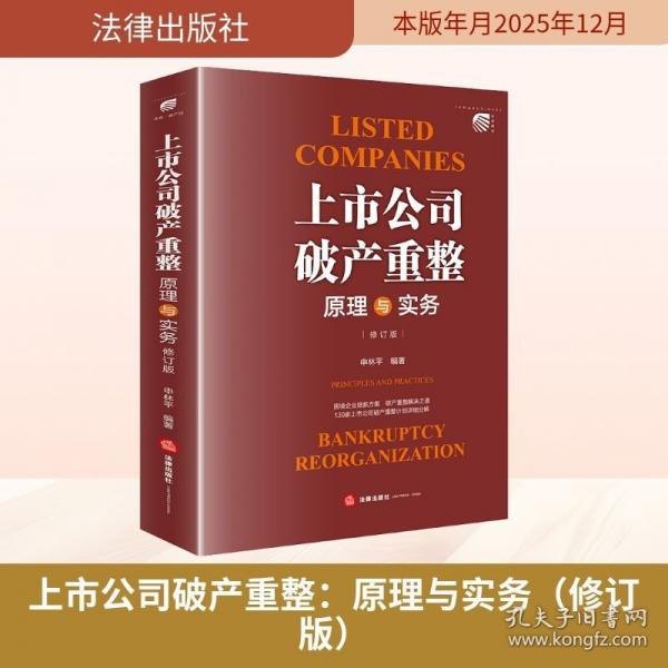上市公司破产重整：原理与实务