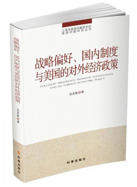 戰(zhàn)略偏好、國內(nèi)制度與美國的對外經(jīng)濟政策