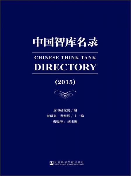 中國智庫名錄（2015）