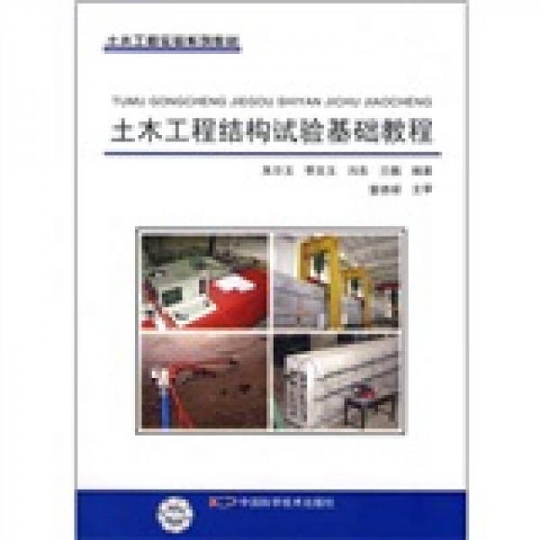 土木工程實(shí)驗(yàn)系列教材：土木工程結(jié)構(gòu)試驗(yàn)基礎(chǔ)教程