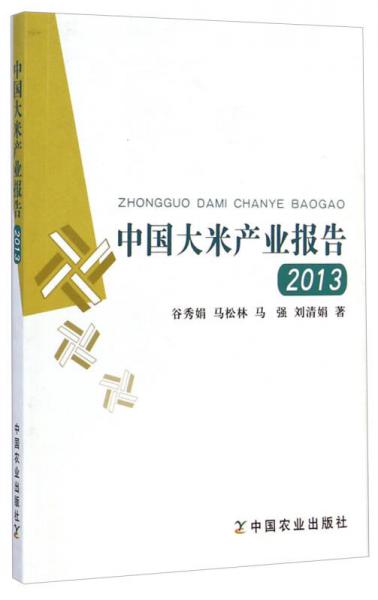 中国大米产业报告（2013）