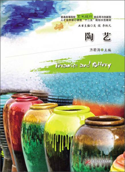 陶藝/普通高等院校藝術設計類應用與創(chuàng)新型人才培養(yǎng)核心課程“十二五”規(guī)劃示范教材