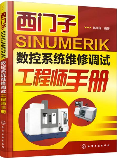 西门子 SINUMERIK 数控系统维修调试工程师手册