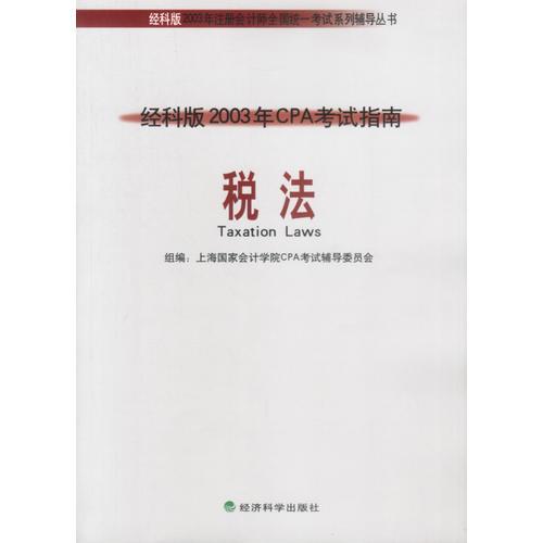 经科版2003年CPA考试指南——税法