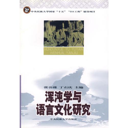 渾沌學(xué)與語(yǔ)言文化研究