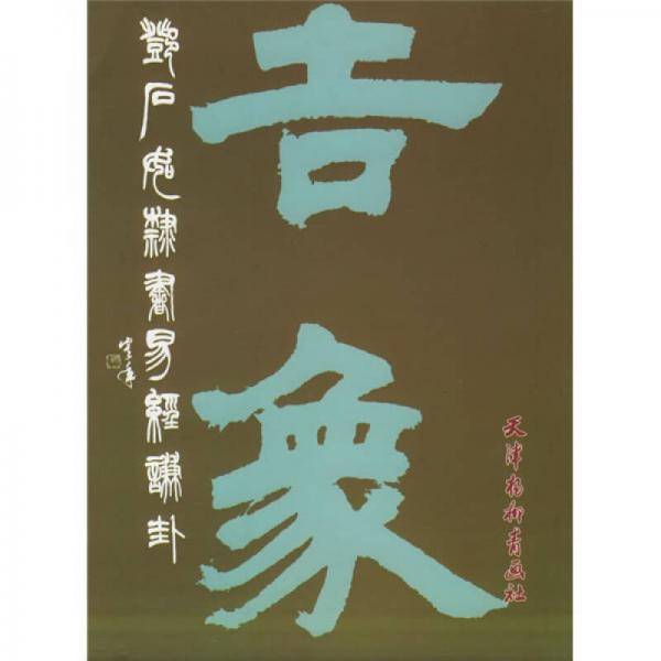 鄧石如隸書(shū)易經(jīng)謙卦