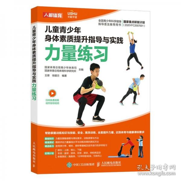 兒童青少年身體素質(zhì)提升指導(dǎo)與實踐 力量練習(xí) 國家體育總局青少年體育司,國家體育總局體育科學(xué)研究所,王雄 等 編