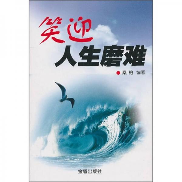 笑迎人生磨難