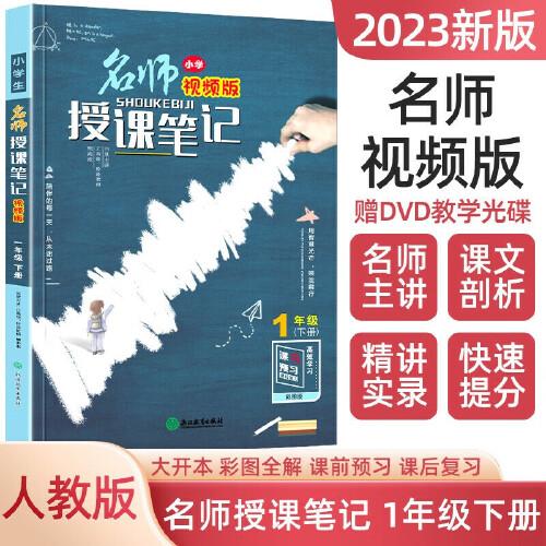 小学生名师授课笔记 一年级下册 同步课本课前预习课后复习随堂笔记 1年级下册语文基础知识总结