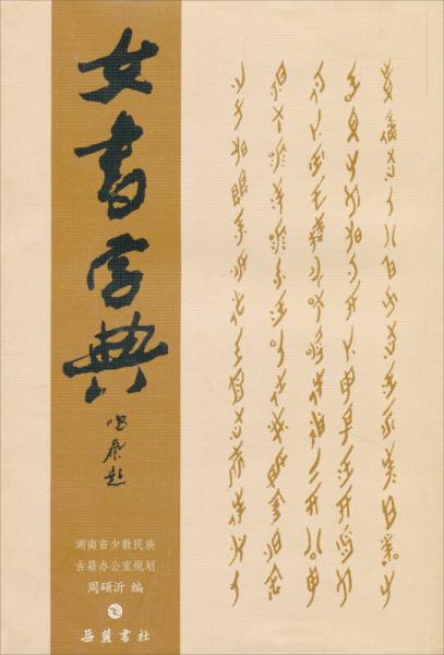 女書字典