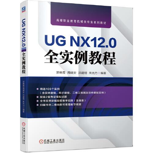 UG NX12.0全实例教程