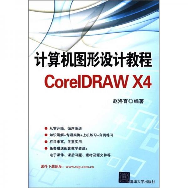 计算机图形设计教程CorelDRAW X4