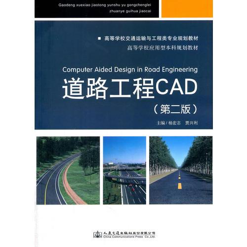 道路工程CAD（第二版）