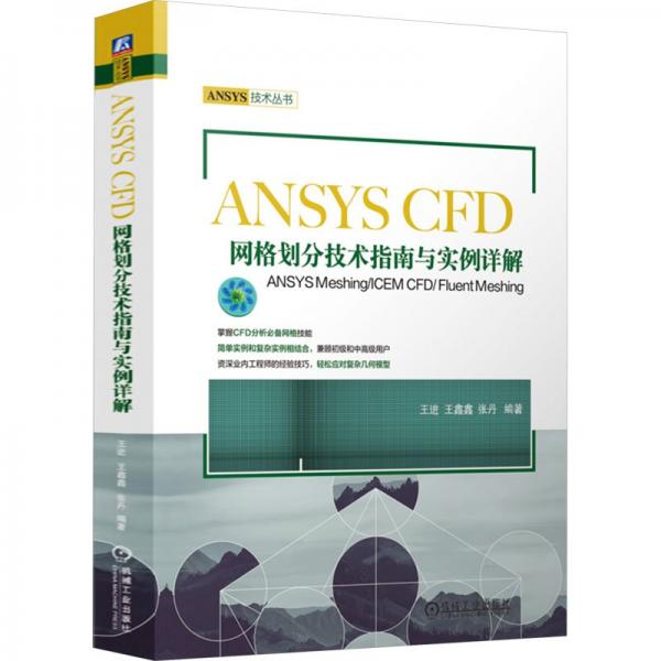 ANSYS CFD网格划分技术指南与实例详解——ANSYS Meshing/ICEM CFD/ Fluent Meshing 王进 王鑫鑫 张丹