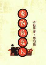 東西南北人