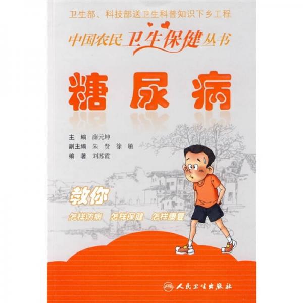 中國農民衛(wèi)生保健叢書·糖尿病