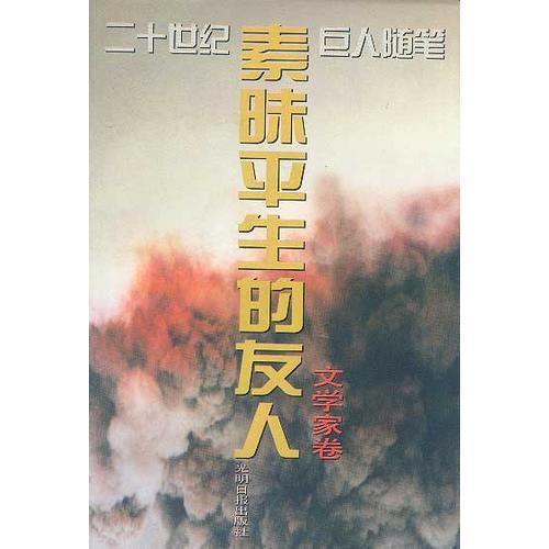 二十世紀巨人隨筆-素昧平生的友人-文學家卷