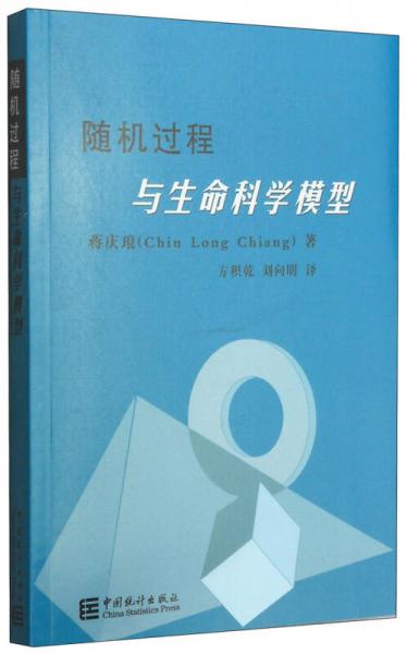 隨機(jī)過程與生命科學(xué)模型