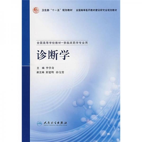 全國高等學校教材（供臨床藥學專業(yè)用）：診斷學