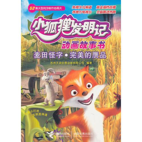 麥田怪字·完美的贗品——小狐貍發(fā)明記動畫故事書