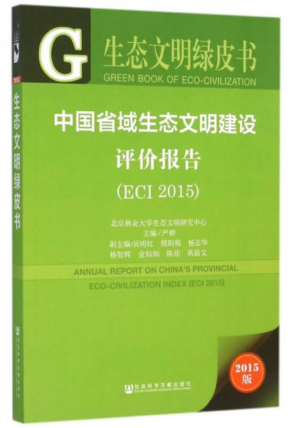 中国省域生态文明建设评价报告（ECI 2015）